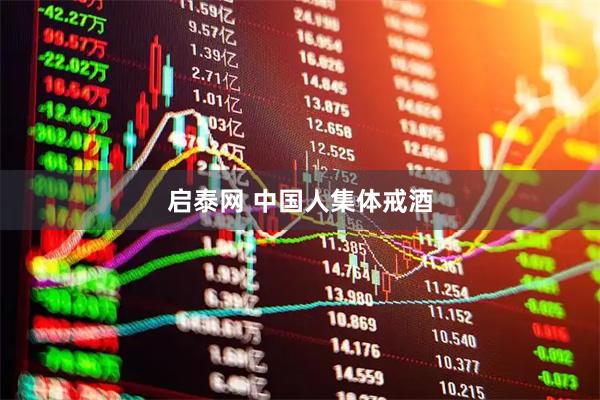 启泰网 中国人集体戒酒